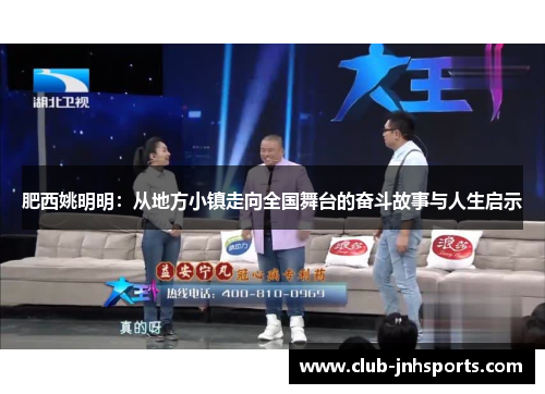 肥西姚明明:从地方小镇走向全国舞台的奋斗故事与人生启示