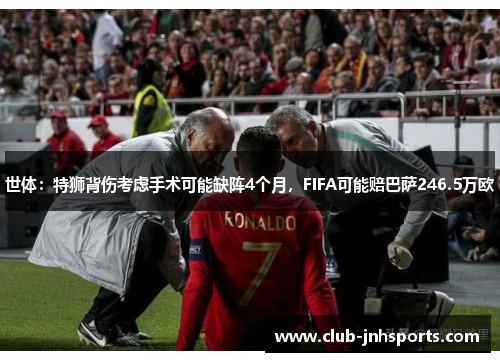 世体：特狮背伤考虑手术可能缺阵4个月，FIFA可能赔巴萨246.5万欧