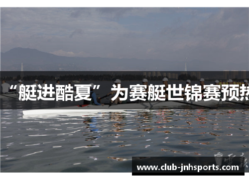 “艇进酷夏”为赛艇世锦赛预热