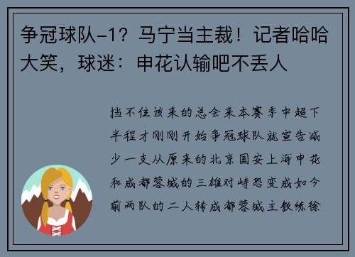 争冠球队-1？马宁当主裁！记者哈哈大笑，球迷：申花认输吧不丢人