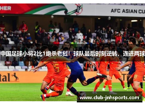 中国足球小将2比1绝杀老挝！球队最后时刻逆转，连进两球