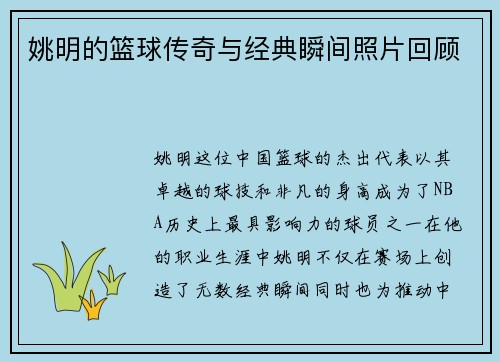 姚明的篮球传奇与经典瞬间照片回顾