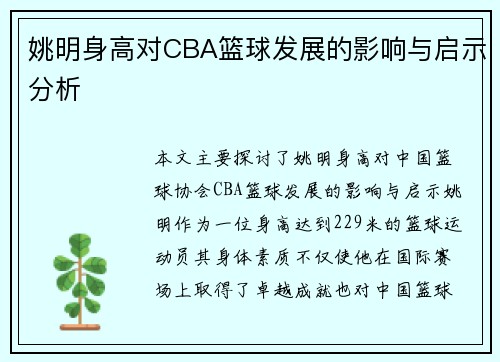 姚明身高对CBA篮球发展的影响与启示分析