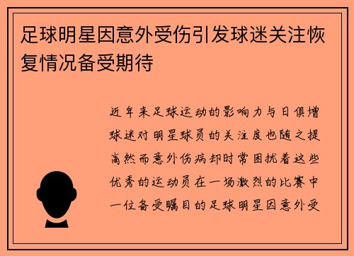足球明星因意外受伤引发球迷关注恢复情况备受期待 足球明星因意外受伤引发球迷关注恢复情况备受期待
