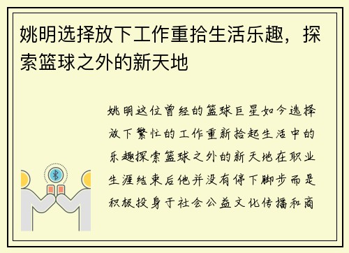 姚明选择放下工作重拾生活乐趣，探索篮球之外的新天地