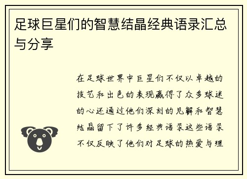 足球巨星们的智慧结晶经典语录汇总与分享